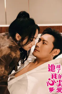 她成了我的心尖挚爱