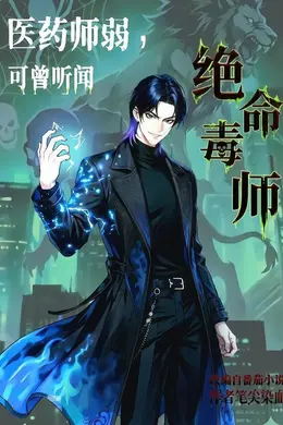 医药师弱，可曾听闻绝命毒师