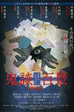 鬼谈百景剧场版