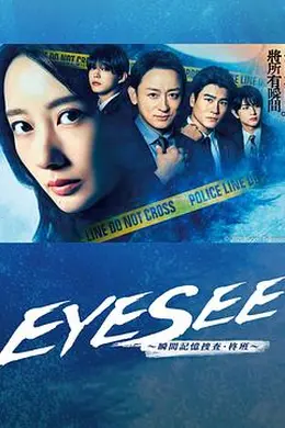 EYESEE～瞬间记忆搜查柊班～