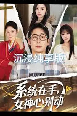 系统在手女神心别动