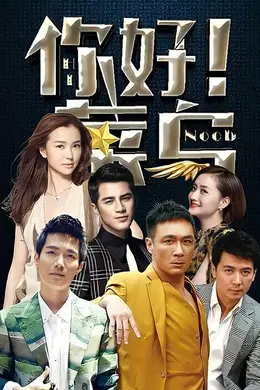 你好菜鸟