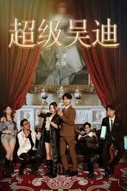 超级吴迪