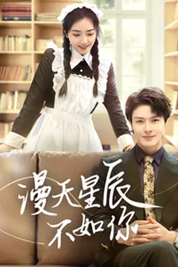 漫天星辰不如你