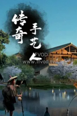 传奇手艺人