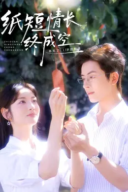 纸短情长终成空（青春烬，故人疏）