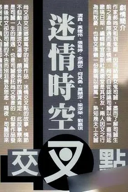 迷情时空交叉点