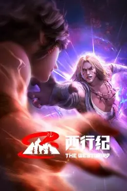 西行纪 前缘篇