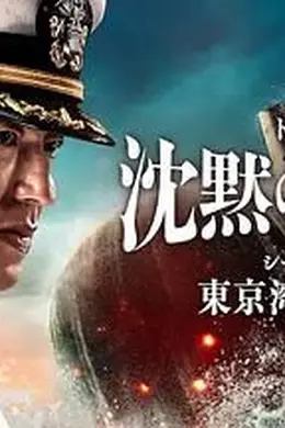 沉默的舰队 第一季