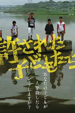 被原谅的孩子们