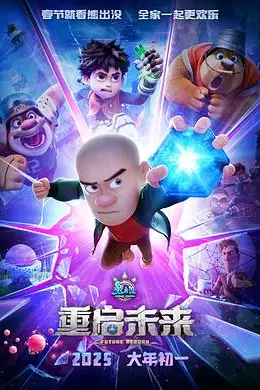 熊出没重启未来