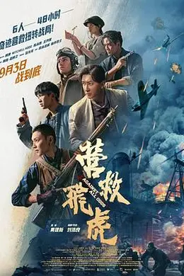 营救飞虎4K