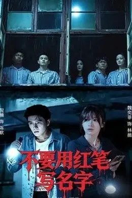 不要用红笔写名字