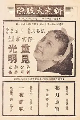 重见光明