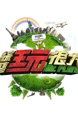 综艺玩很大2020