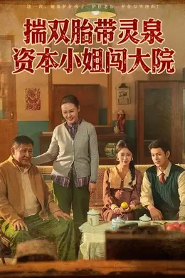 揣双胎带灵泉资本小姐闯大院