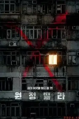 远征别墅