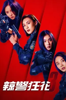 辣警狂花3