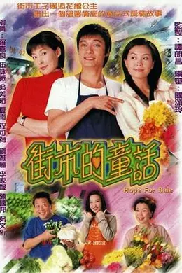 街市的童话国语2004