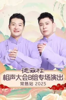 德云社相声大会B组专场演出常熟站 2025
