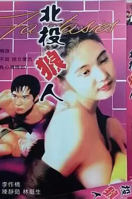 北投狼人