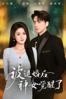 被退婚后神女觉醒了