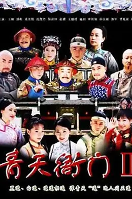 青天衙门2海报