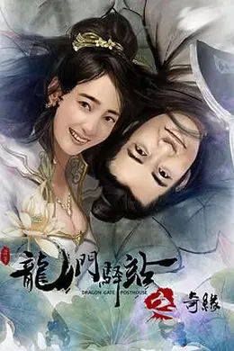 龙门驿站之奇缘