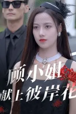 顾小姐献上彼岸花