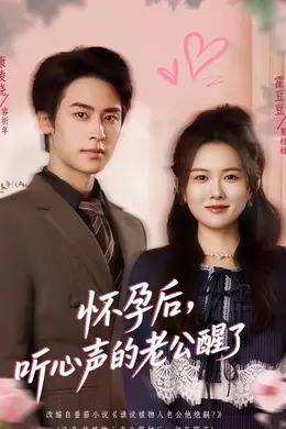 怀孕后，听心声的老公醒了