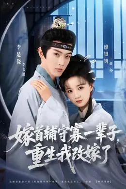 嫁首辅守寡一辈子，重生我改嫁了