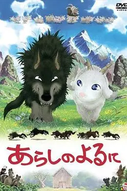 翡翠森林狼与羊