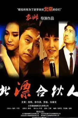 北漂合伙人