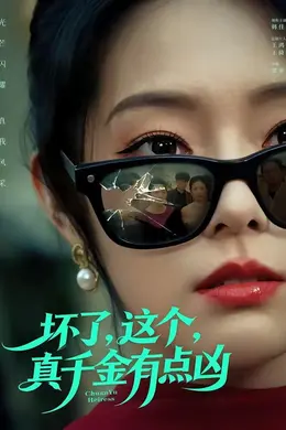 坏了，这个真千金有点凶