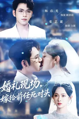 婚礼现场嫁给前任死对头