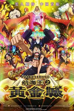 海贼王之黄金城