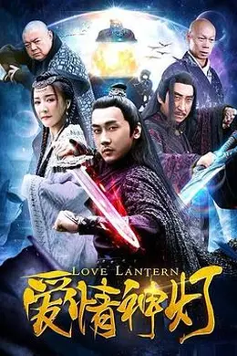 爱情神灯