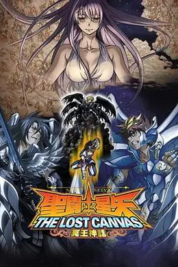 圣斗士星矢 冥王神话 第1章