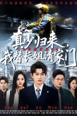 真少归来，我替长姐清家门