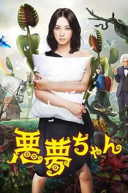恶梦小姐