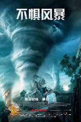 不惧风暴国语