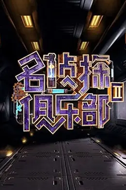 名侦探俱乐部第二季