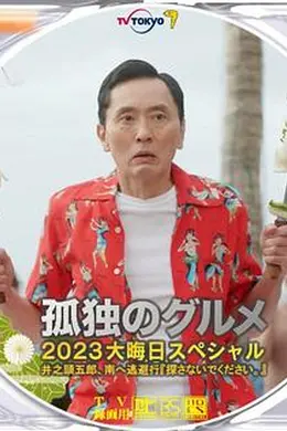 孤独的美食家2023除夕特别篇