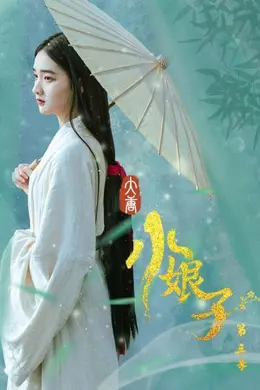 大唐小娘子第三季