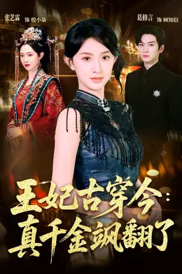 王妃古穿今真千金飒翻了