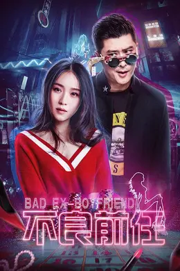 不良前任