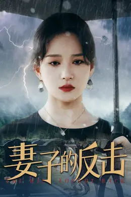 妻子的反击2024