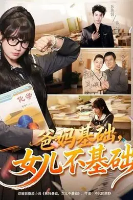 爸妈基础，女儿不基础