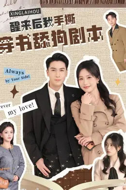 醒来后我手撕穿书舔狗剧本