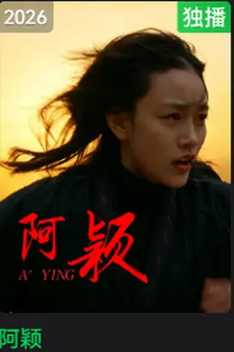 阿颖